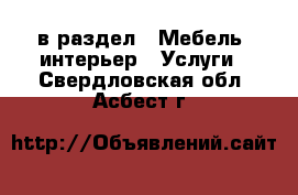  в раздел : Мебель, интерьер » Услуги . Свердловская обл.,Асбест г.